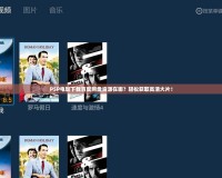 PSP電影下載百度網(wǎng)盤(pán)資源在哪？輕松獲取高清大片！