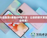 大話西游2表情GIF圖大全：讓你的聊天更生動(dòng)有趣！