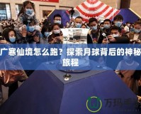 廣寒仙境怎么跑？探索月球背后的神秘旅程