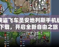俠盜飛車(chē)圣安地列斯手機(jī)版下載，開(kāi)啟全新自由之旅！