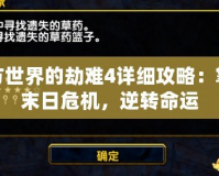 西方世界的劫難4詳細攻略：掌控末日危機，逆轉命運