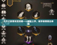 不朽之旅普攻流攻略——輕松上手，暢享極限輸出體驗(yàn)