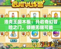 洛克王國(guó)木板：開(kāi)啟奇幻冒險(xiǎn)之門，領(lǐng)略無(wú)限可能