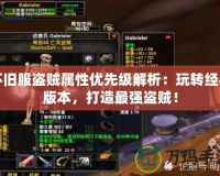 懷舊服盜賊屬性優(yōu)先級解析：玩轉(zhuǎn)經(jīng)典版本，打造最強(qiáng)盜賊！