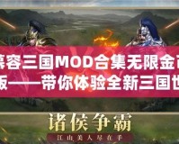 慕容三國(guó)MOD合集無(wú)限金幣版——帶你體驗(yàn)全新三國(guó)世界，掌控權(quán)謀與戰(zhàn)斗的魅力