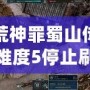 荒神罪蜀山傳難度5停止刷怪：挑戰(zhàn)極限，突破自我