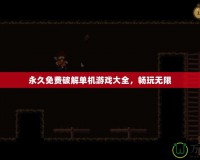 永久免費破解單機游戲大全，暢玩無限