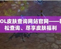 LOL皮膚查詢網(wǎng)站官網(wǎng)——輕松查詢、盡享皮膚福利