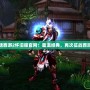 大話西游2懷舊服官網(wǎng)：重溫經(jīng)典，再次征戰(zhàn)西游夢