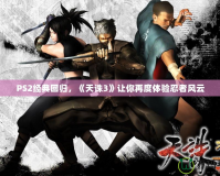PS2經(jīng)典回歸，《天誅3》讓你再度體驗忍者風(fēng)云