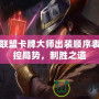 英雄聯(lián)盟卡牌大師出裝順序表：掌控局勢(shì)，制勝之道