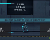 鬼泣3存檔在什么位置打開？輕松找到并管理你的存檔文件