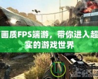 高畫質(zhì)FPS端游，帶你進入超真實的游戲世界