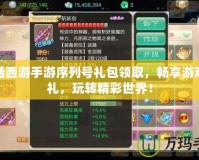 大話西游手游序列號(hào)禮包領(lǐng)取，暢享游戲豪禮，玩轉(zhuǎn)精彩世界！