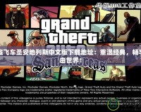 俠盜飛車(chē)圣安地列斯中文版下載地址：重溫經(jīng)典，暢享自由世界！