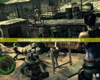 《生化危機黑暗歷代記PC怎么玩？探索生化恐怖世界的終極指南！》