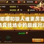 DNF嘟嘟和狼人誰(shuí)更厲害？一場(chǎng)競(jìng)技場(chǎng)中的巔峰對(duì)決