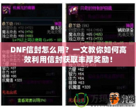 DNF信封怎么用？一文教你如何高效利用信封獲取豐厚獎勵！