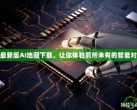DOTA最新版AI地圖下載，讓你體驗(yàn)前所未有的智能對戰(zhàn)快感