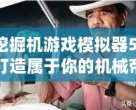 挖掘機(jī)游戲模擬器5：打造屬于你的機(jī)械帝國