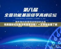 完美國際論壇有沒有搜索功能？一文帶你全面了解