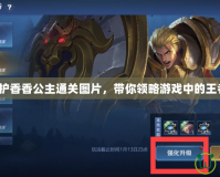 《魔獸守護(hù)香香公主通關(guān)圖片，帶你領(lǐng)略游戲中的王者榮耀！》