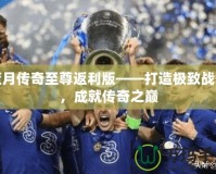 藍(lán)月傳奇至尊返利版——打造極致戰(zhàn)力，成就傳奇之巔