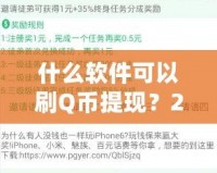 什么軟件可以刷Q幣提現(xiàn)？2024最新攻略，教你輕松賺錢！