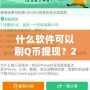 什么軟件可以刷Q幣提現(xiàn)？2024最新攻略，教你輕松賺錢(qián)！