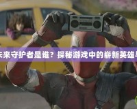 英雄聯(lián)盟未來(lái)守護(hù)者是誰(shuí)？探秘游戲中的嶄新英雄與背后故事