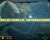 《暗黑三國》手游震撼上線，三國與暗黑融合的全新體驗！