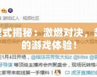 LOL新模式揭秘：激燃對(duì)決，超乎想象的游戲體驗(yàn)！