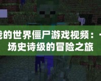 我的世界僵尸游戲視頻：一場(chǎng)史詩級(jí)的冒險(xiǎn)之旅