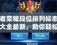 王者榮耀段位排列標(biāo)志圖片大全最新，助你輕松了解每個(gè)段位背后的榮耀