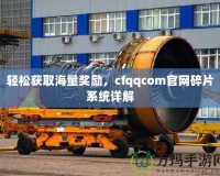 輕松獲取海量獎(jiǎng)勵(lì)，cfqqcom官網(wǎng)碎片系統(tǒng)詳解
