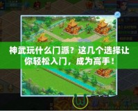 神武玩什么門派？這幾個選擇讓你輕松入門，成為高手！