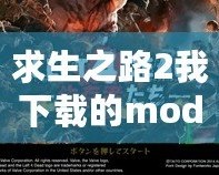 求生之路2我下載的mod隊友能看到嗎？揭秘MOD在多人游戲中的作用與技巧