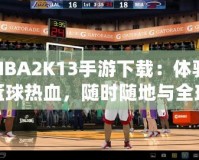 NBA2K13手游下載：體驗(yàn)籃球熱血，隨時(shí)隨地與全球高手對決！