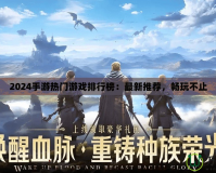 2024手游熱門游戲排行榜：最新推薦，暢玩不止