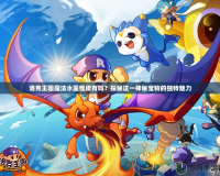 洛克王國魔法水壺怪稀有嗎？探秘這一神秘寶物的獨(dú)特魅力