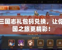 少年三國志禮包碼兌換，讓你的三國之旅更精彩！