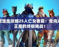 冰冠堡壘攻略25人亡女者篇：走向冰霜王座的終極挑戰(zhàn)！