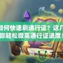 LOL如何快速刷通行證？這幾招讓你輕松提高通行證進度！