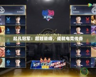起凡冠軍：超越巔峰，成就電競(jìng)傳奇