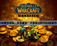 《WOW春節(jié)活動，樂享盛宴！不容錯過的2024年春節(jié)狂歡》