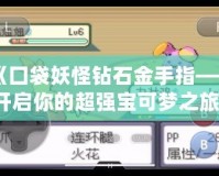 《囗袋妖怪鉆石金手指——開啟你的超強寶可夢之旅！》