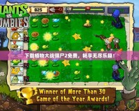 下載植物大戰(zhàn)僵尸2免費，暢享無盡樂趣！