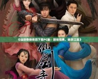 《仙劍奇?zhèn)b傳四下載PC版：回味經(jīng)典，暢享江湖》