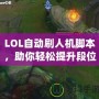 LOL自動(dòng)刷人機(jī)腳本，助你輕松提升段位，暢享游戲樂(lè)趣