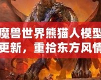 魔獸世界熊貓人模型更新，重拾東方風(fēng)情再現(xiàn)新生